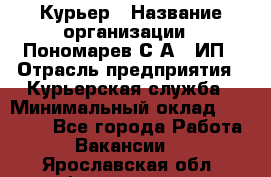 Курьер › Название организации ­ Пономарев С.А., ИП › Отрасль предприятия ­ Курьерская служба › Минимальный оклад ­ 32 000 - Все города Работа » Вакансии   . Ярославская обл.,Фоминское с.